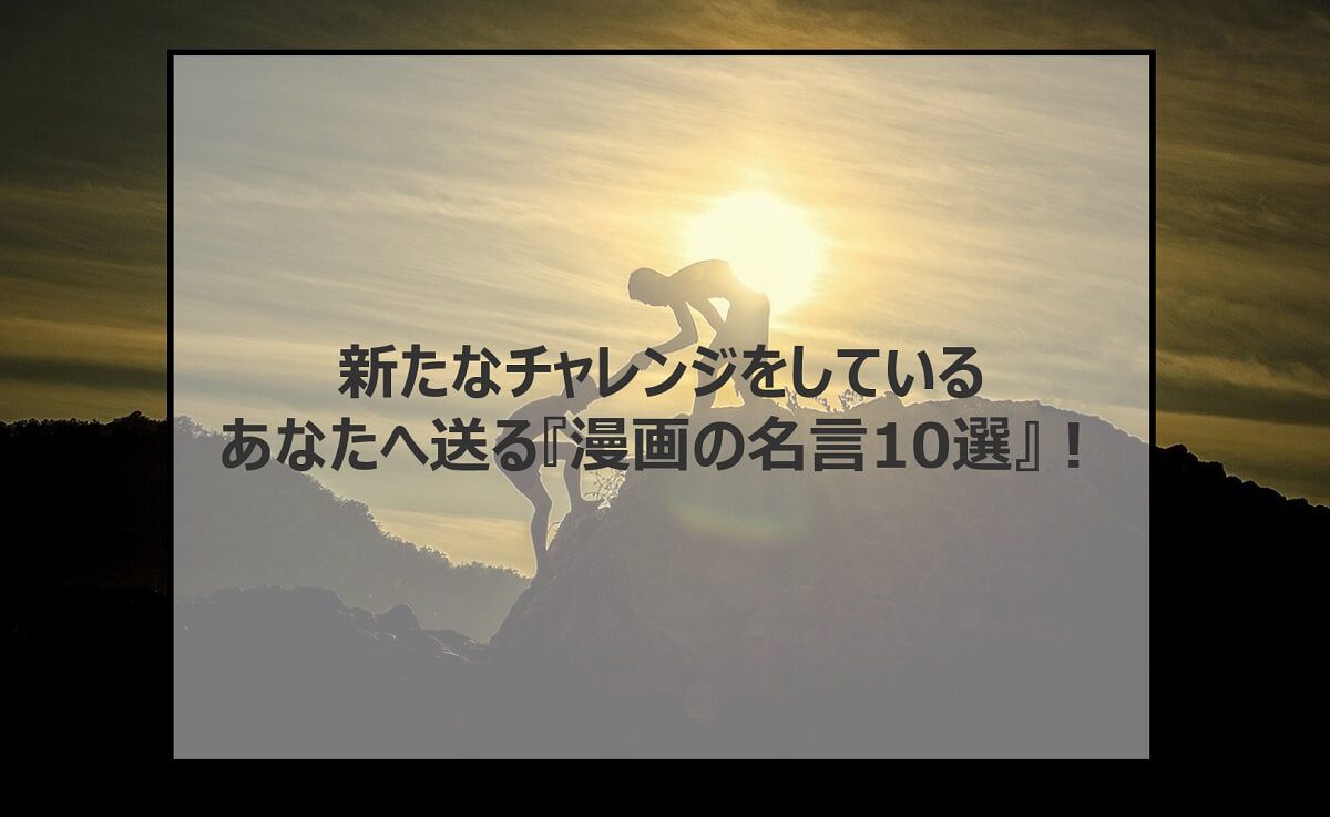 新たなチャレンジをしているあなたへ送る名言10選 むぎだらblog